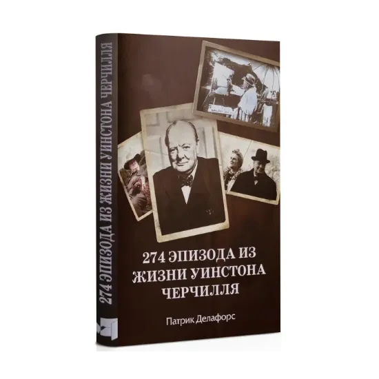 Зображення 274 эпизода из жизни Уинстона Черчилля