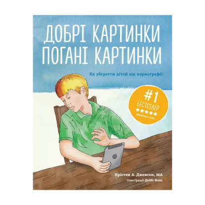 Зображення Добрі картинки, погані картинки. Як уберегти дітей від порнографії