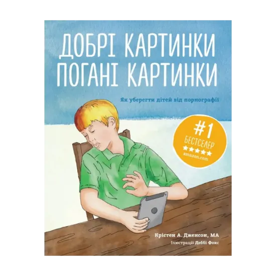Зображення Добрі картинки, погані картинки. Як уберегти дітей від порнографії