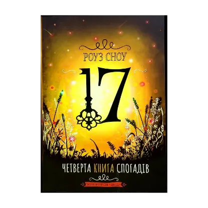 Зображення 17. Четверта книга спогадів