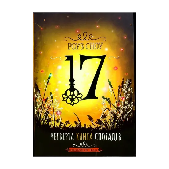 Зображення 17. Четверта книга спогадів