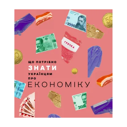 Зображення Що потрібно знати українцям про економіку