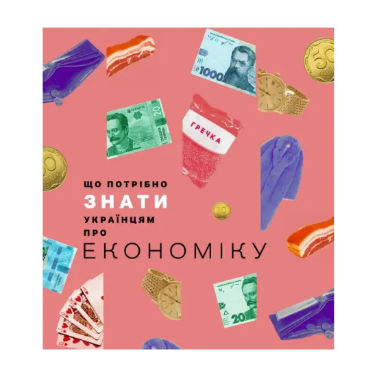 Зображення Що потрібно знати українцям про економіку