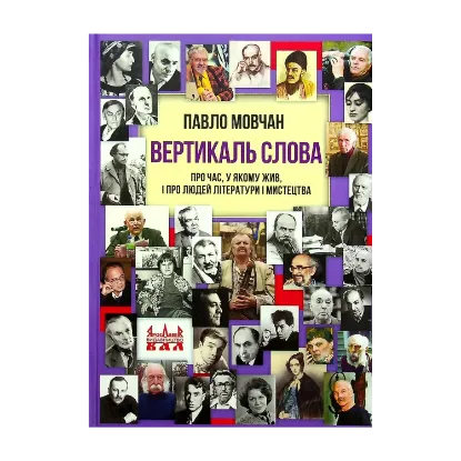 Зображення Вертикаль слова. Про час, у якому жив, і про людей літератури і мистецтва