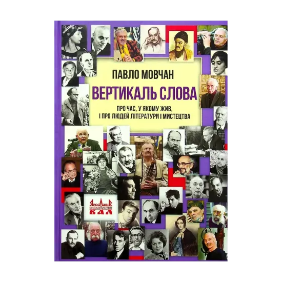 Зображення Вертикаль слова. Про час, у якому жив, і про людей літератури і мистецтва