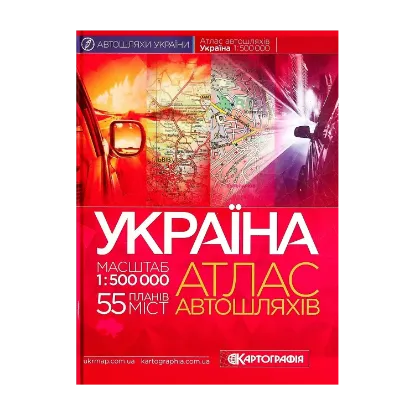 Зображення Атлас автошляхів. Україна. 1:500 000