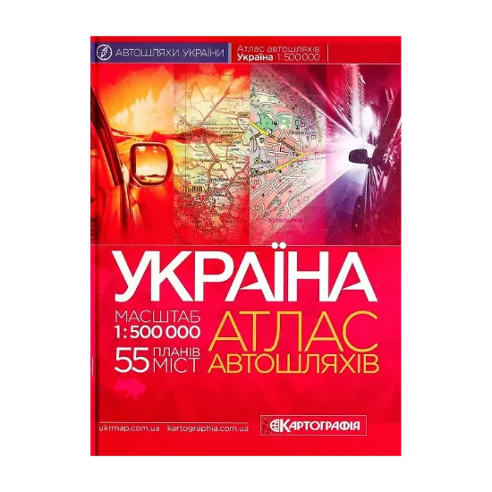 Зображення Атлас автошляхів. Україна. 1:500 000