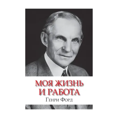 Зображення Моя жизнь и работа
