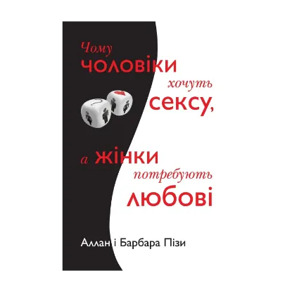 Зображення Чому чоловіки хочуть сексу, а жінки потребують любові