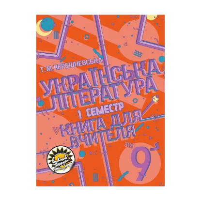 Зображення Українська література. Книга для вчителя. 9 клас. ІІ семестр