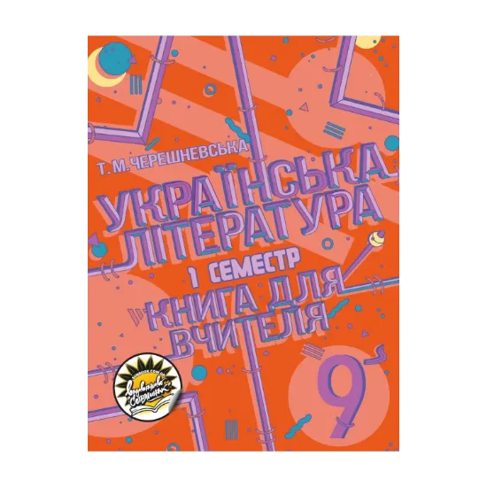Зображення Українська література. Книга для вчителя. 9 клас. ІІ семестр
