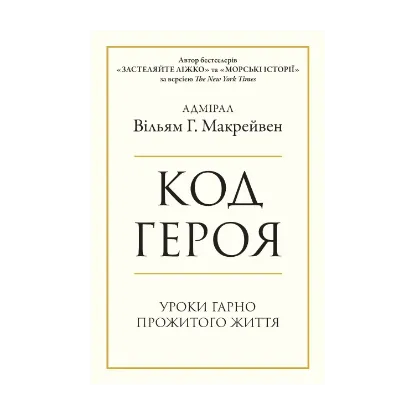 Зображення Код героя. Уроки гарно прожитого життя