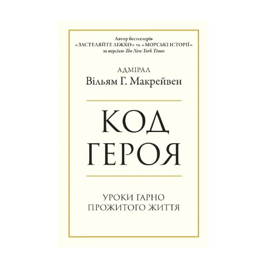 Зображення Код героя. Уроки гарно прожитого життя