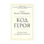 Зображення Код героя. Уроки гарно прожитого життя