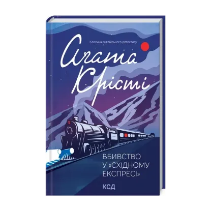 Зображення Вбивство у Східному експресі