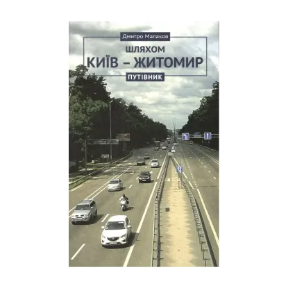 Зображення Путівник Київ-Житомир