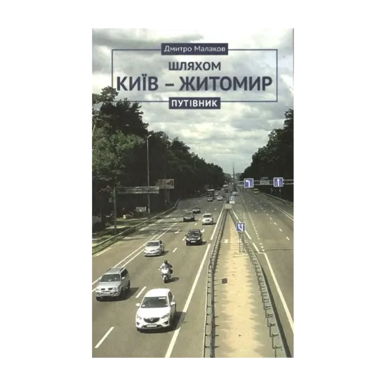 Зображення Путівник Київ-Житомир