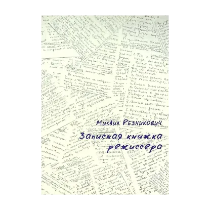 Зображення Записная книжка режиссера