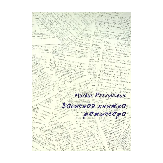 Зображення Записная книжка режиссера