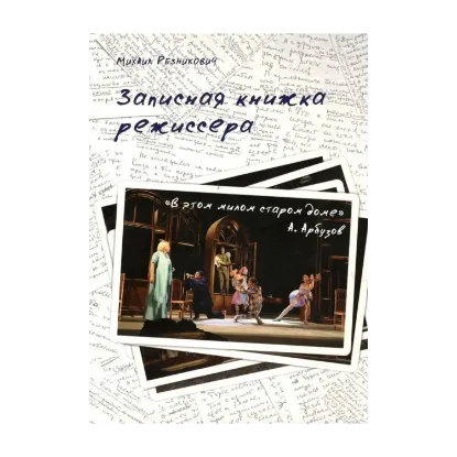 Зображення Записная книжка режиссера