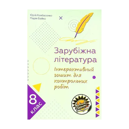 Зображення Зарубіжна література. Інтерактивний зошит для контрольних робіт. 8 клас
