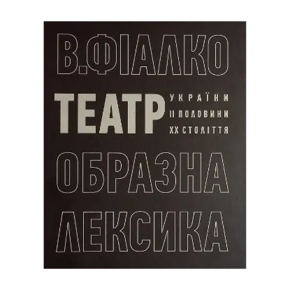 Зображення Театр. Образна лексика