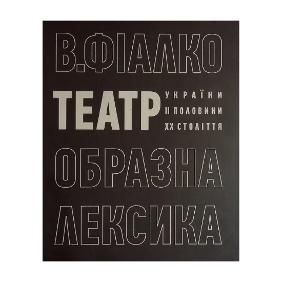 Зображення Театр. Образна лексика