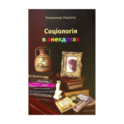 Зображення Соціологія в анекдотах