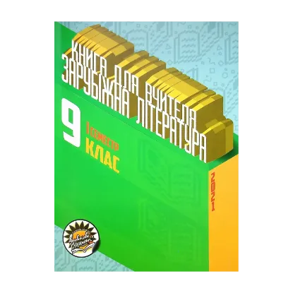 Зображення Зарубіжна література. Книга для вчителя. 9 клас. І семестр
