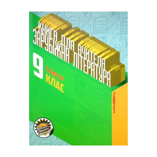 Зображення Зарубіжна література. Книга для вчителя. 9 клас. І семестр