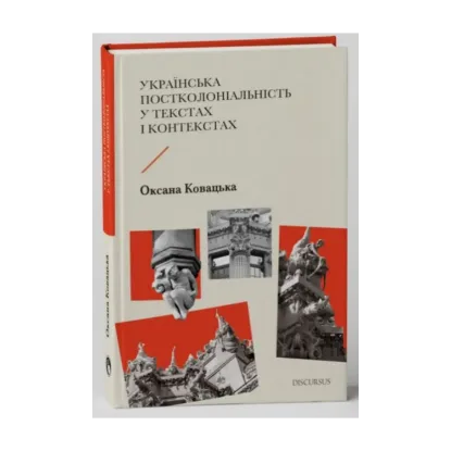 Зображення Українська постколоніальність у текстах і контекстах