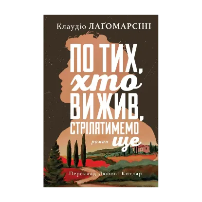 Зображення По тих, хто вижив, стрілятимемо знову