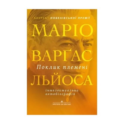 Зображення Поклик племені
