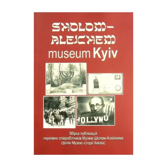 Зображення Sholom Aleichem Museum Kyiv