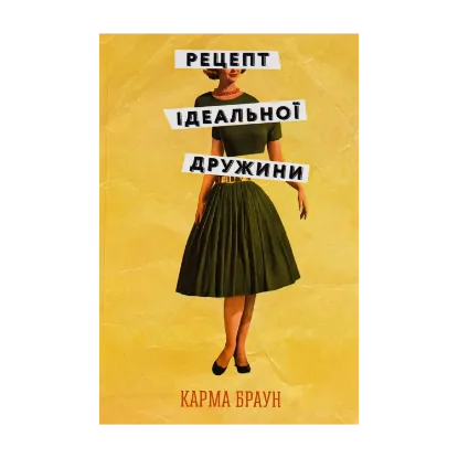 Зображення Рецепт ідеальної дружини