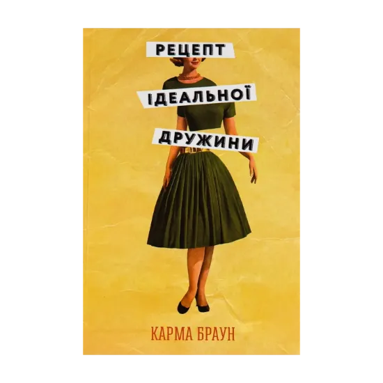 Зображення Рецепт ідеальної дружини