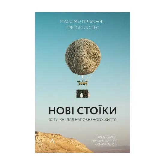 Зображення Нові стоїки. 52 уроки для наповненого життя