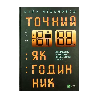 Зображення Точний як годинник. Оптимізуйте свій бізнес, щоб керувати собою