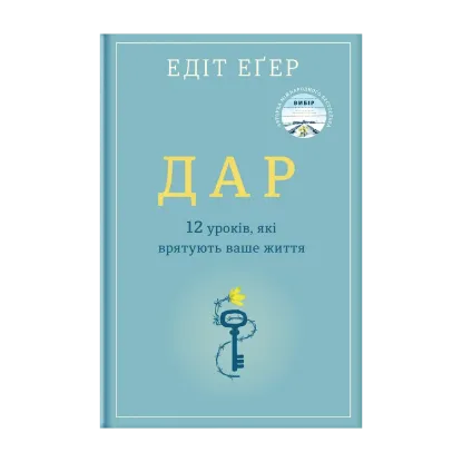 Зображення Дар.12 уроків, які врятують ваше життя