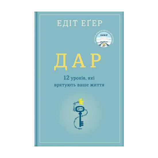 Зображення Дар.12 уроків, які врятують ваше життя
