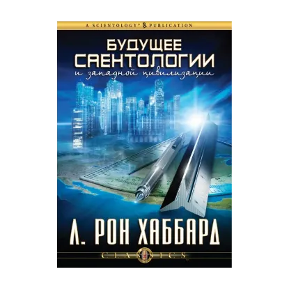 Зображення Будущее Саентологии и западной цивилизации (1 CD + книга)