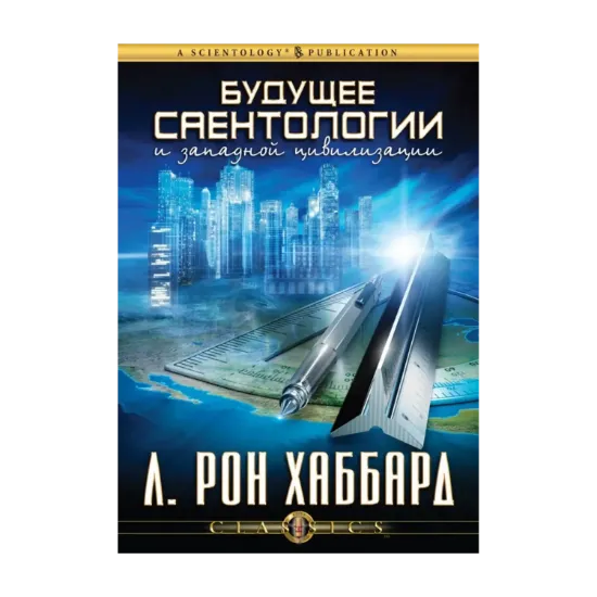 Зображення Будущее Саентологии и западной цивилизации (1 CD + книга)