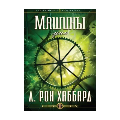 Зображення Машины ума (1 CD + книга)