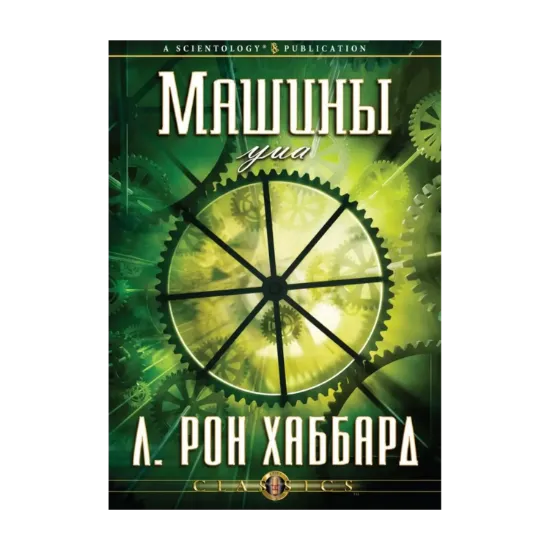 Зображення Машины ума (1 CD + книга)