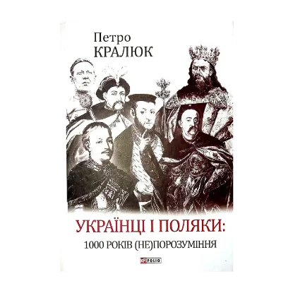 Зображення Українці і поляки. 1000 років (не)порозуміння