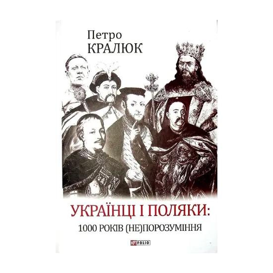 Зображення Українці і поляки. 1000 років (не)порозуміння