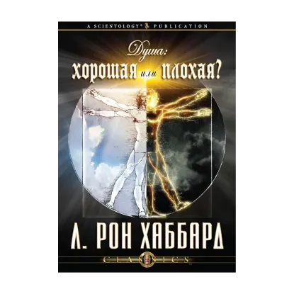 Зображення Душа. Хорошая или плохая? (1 CD + книга)