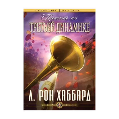 Зображення Проект по Третьей динамике (1 CD + книга)