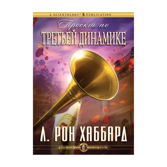 Зображення Проект по Третьей динамике (1 CD + книга)