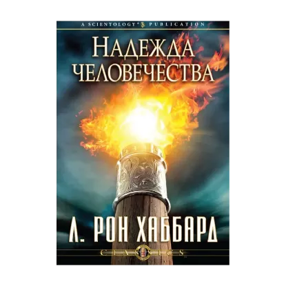 Зображення Надежда человечества (1 CD + книга)